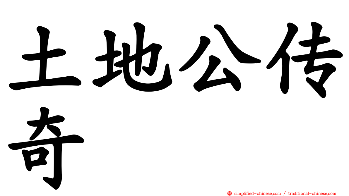 土地公传奇
