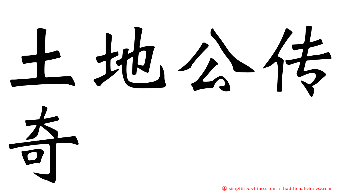 土地公传奇