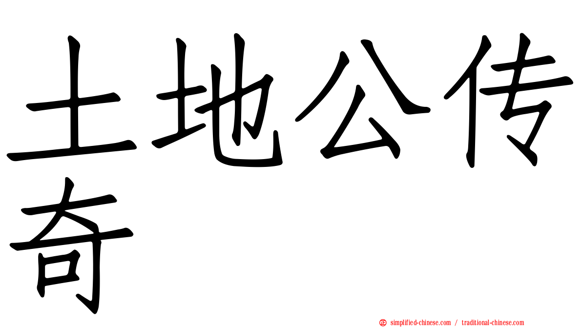 土地公传奇