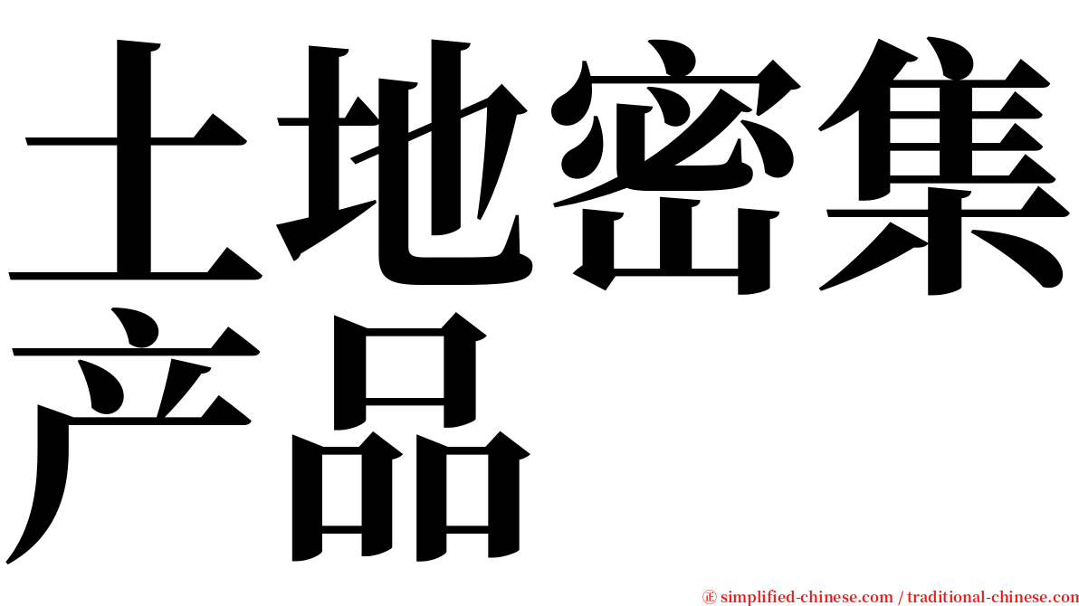 土地密集产品 serif font