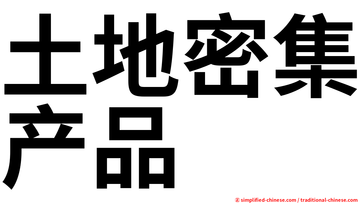 土地密集产品