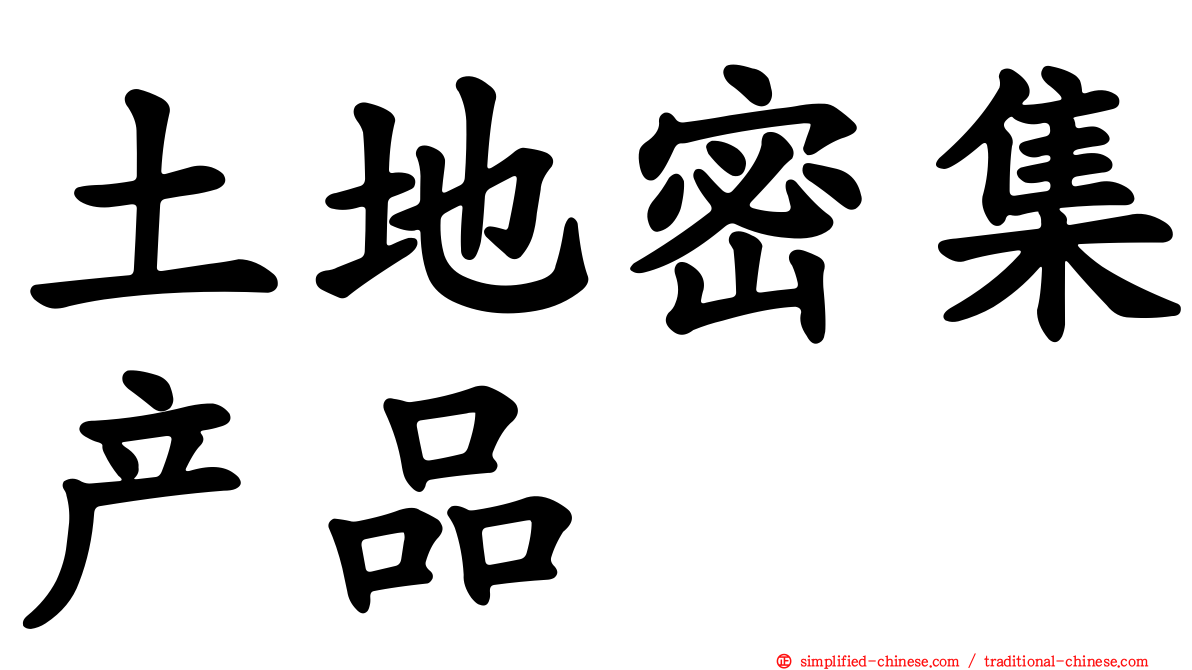 土地密集产品