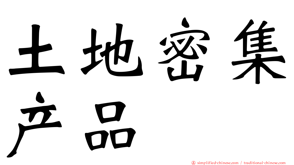土地密集产品