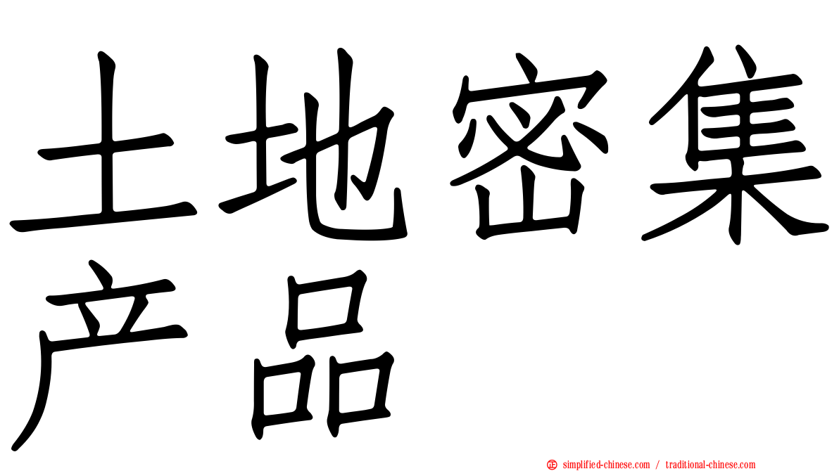 土地密集产品