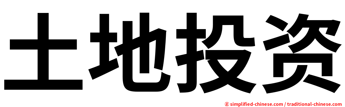 土地投资