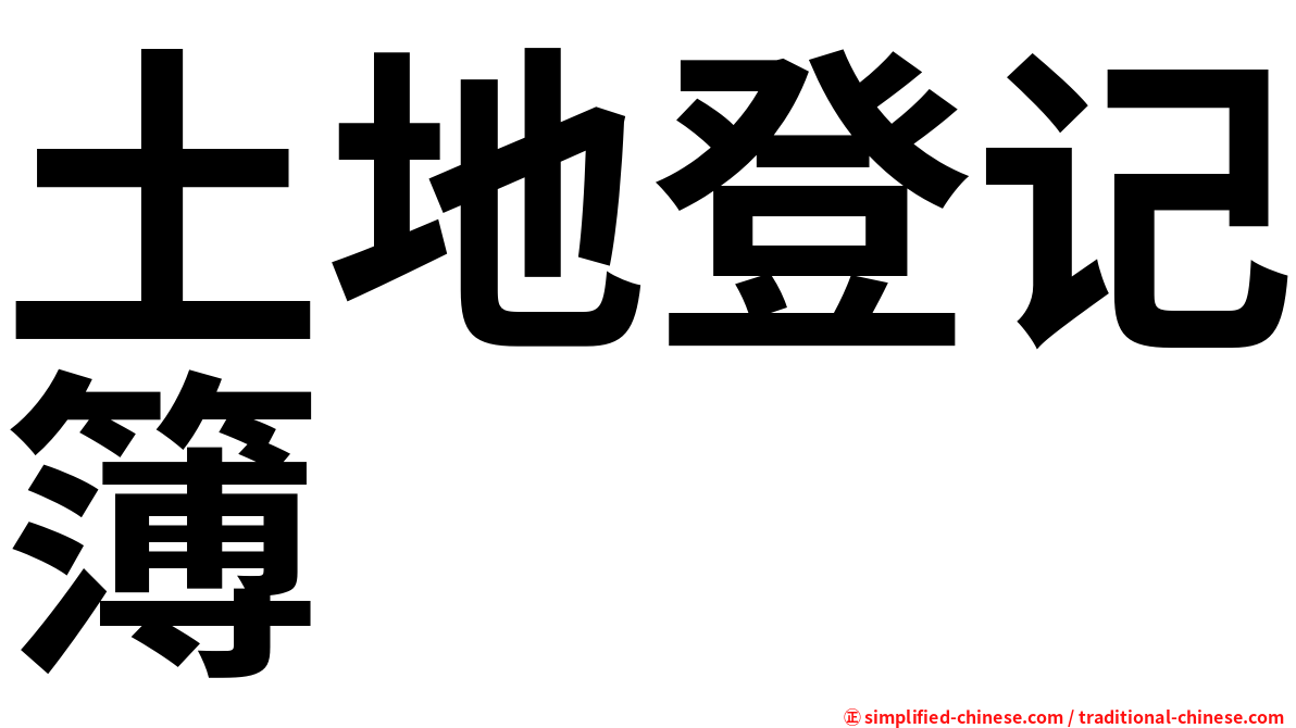 土地登记簿
