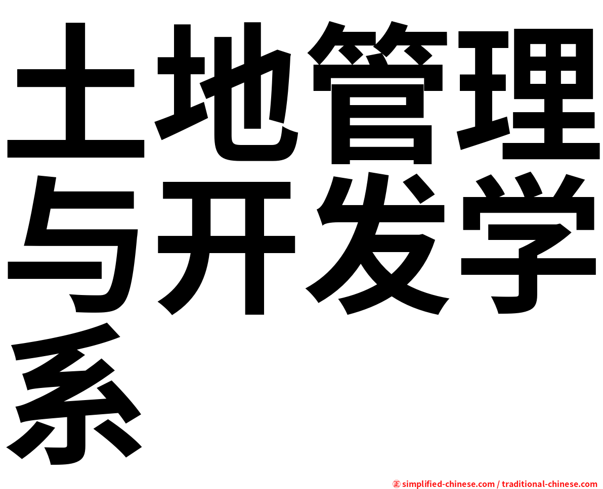 土地管理与开发学系