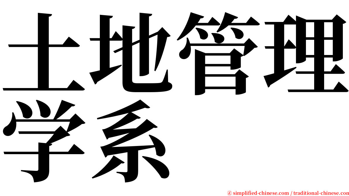 土地管理学系 serif font