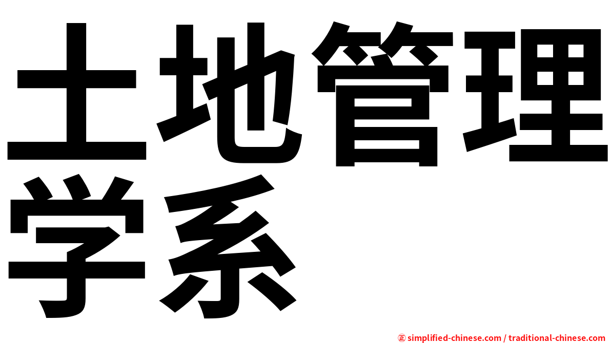 土地管理学系