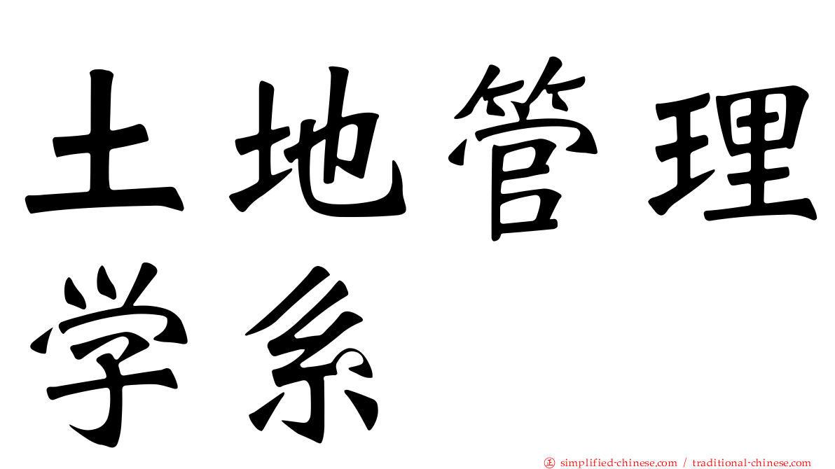 土地管理学系