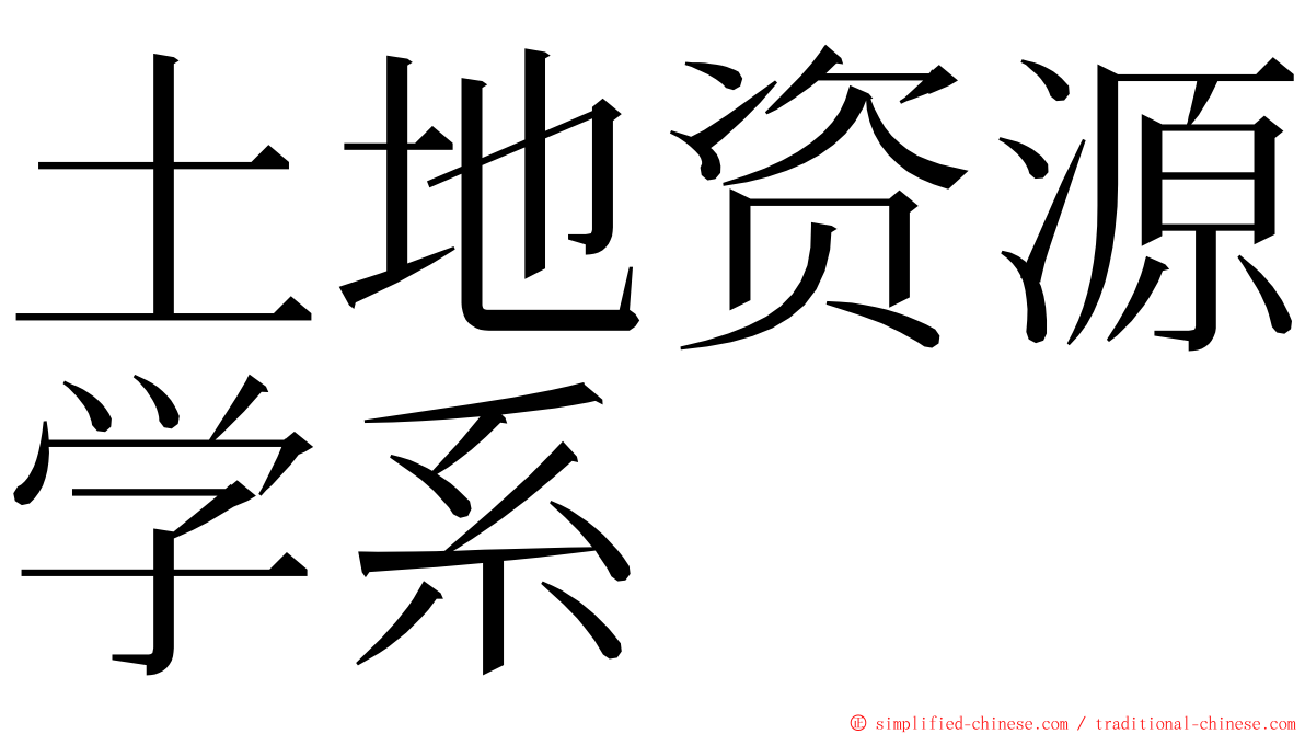 土地资源学系 ming font