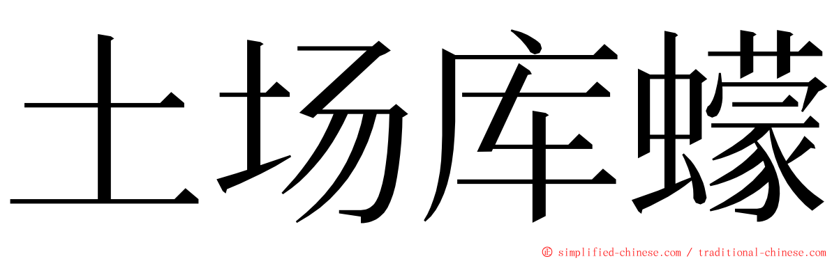 土场库蠓 ming font