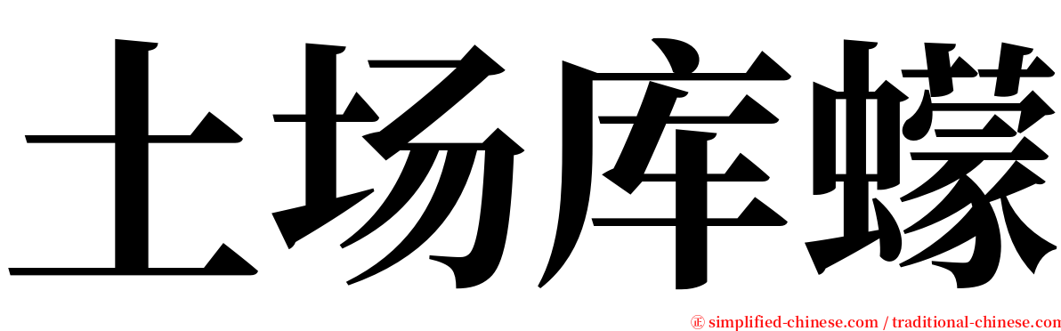 土场库蠓 serif font