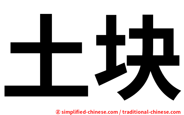 土块