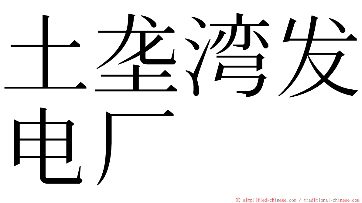 土垄湾发电厂 ming font
