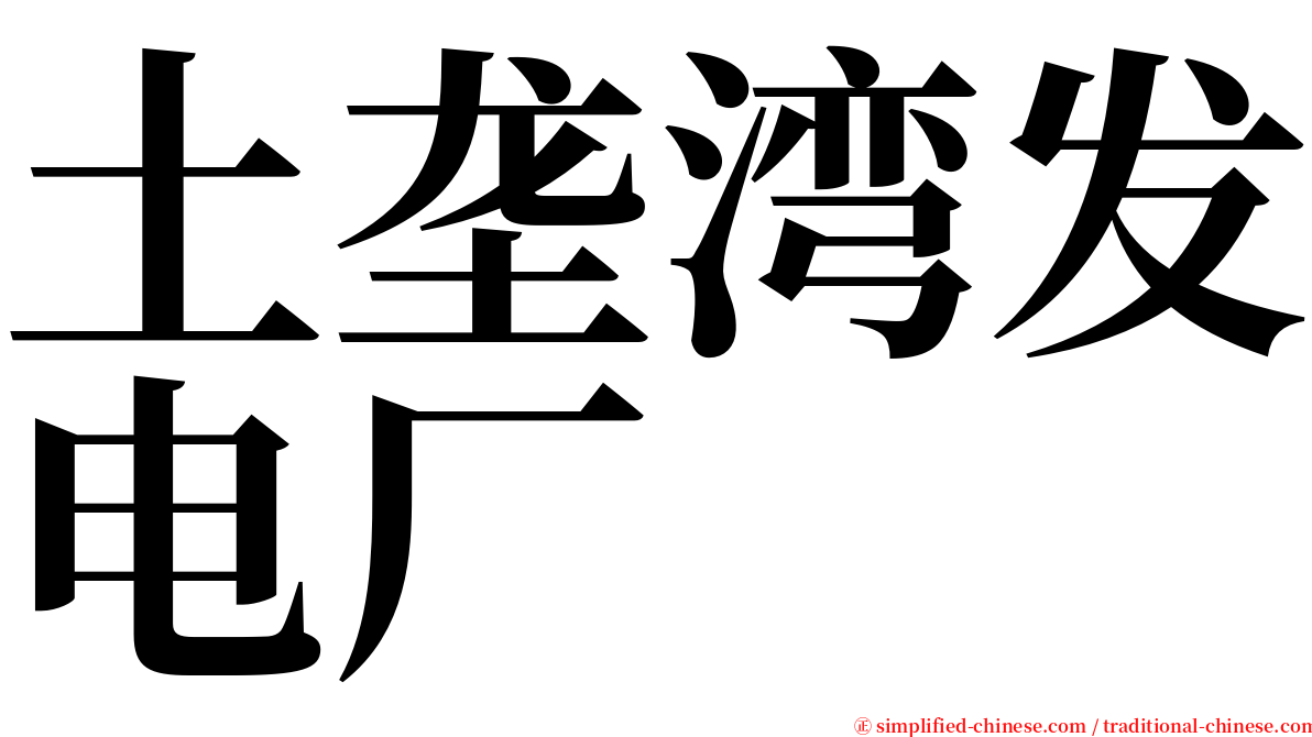 土垄湾发电厂 serif font