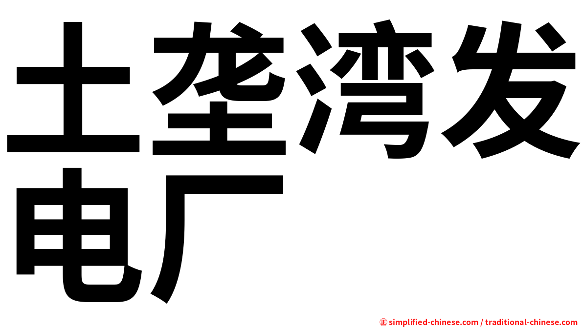 土垄湾发电厂