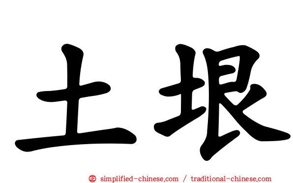 土垠