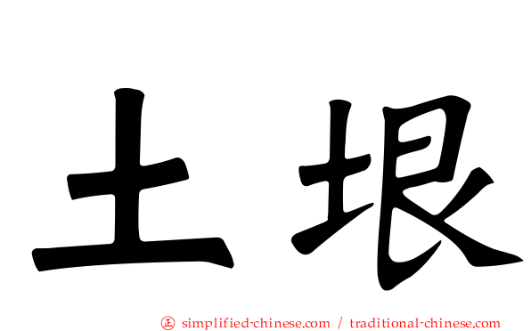 土垠