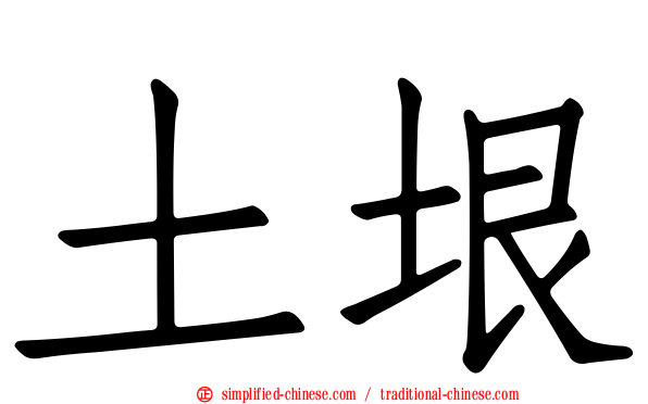 土垠