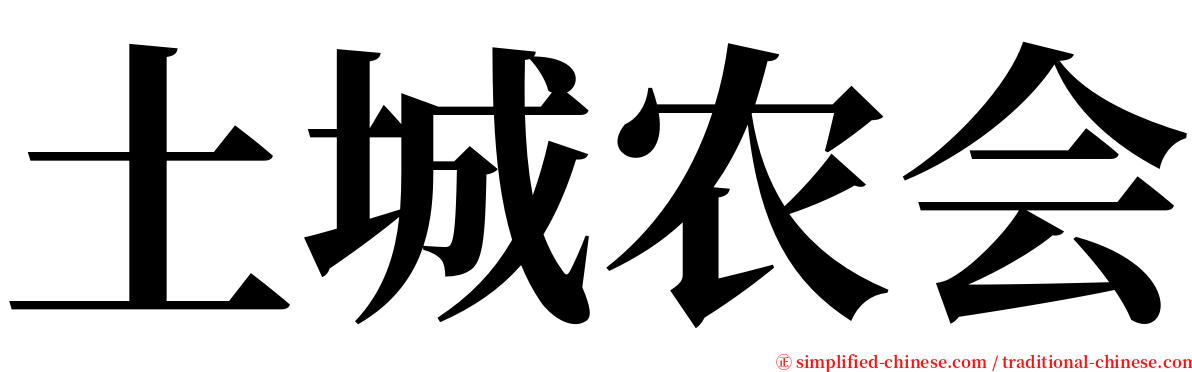 土城农会 serif font