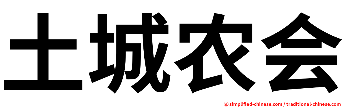 土城农会