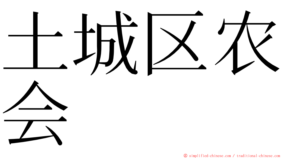 土城区农会 ming font