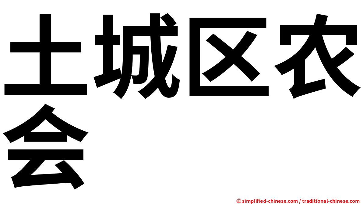 土城区农会