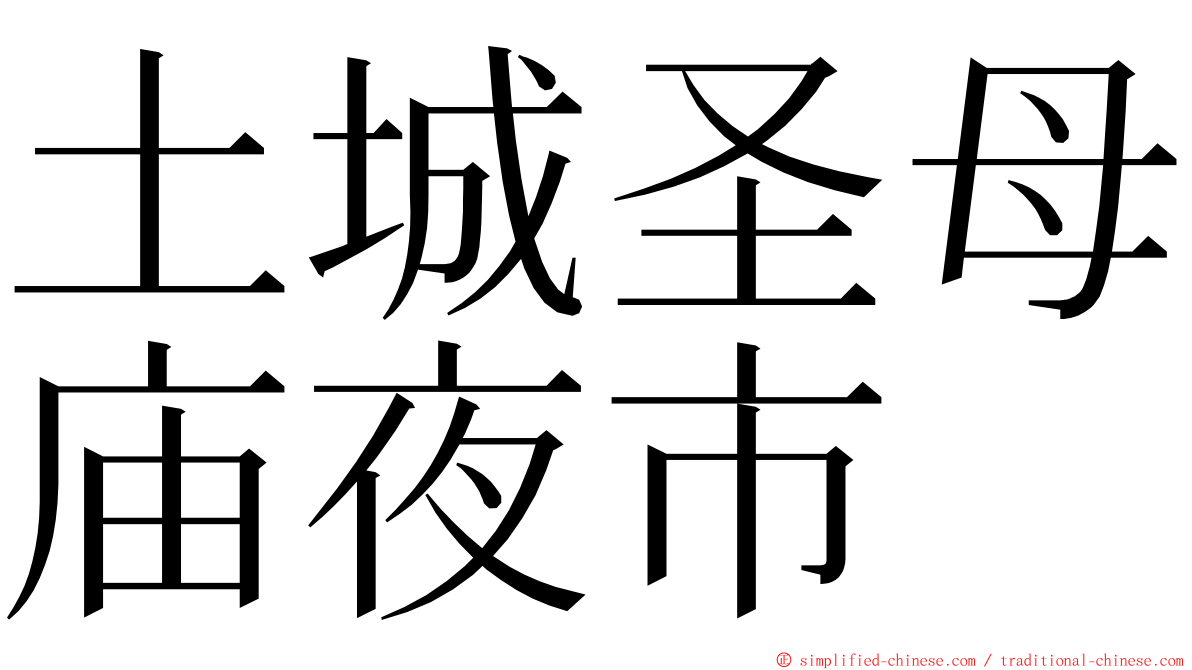 土城圣母庙夜市 ming font