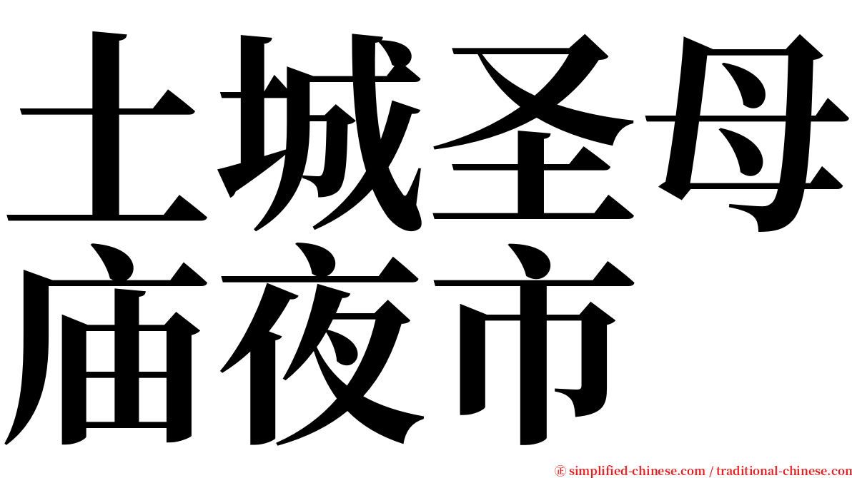 土城圣母庙夜市 serif font