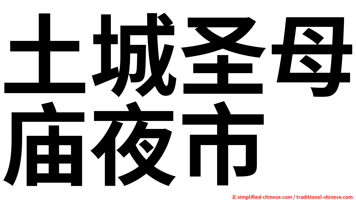 土城圣母庙夜市