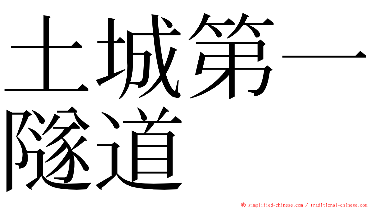 土城第一隧道 ming font