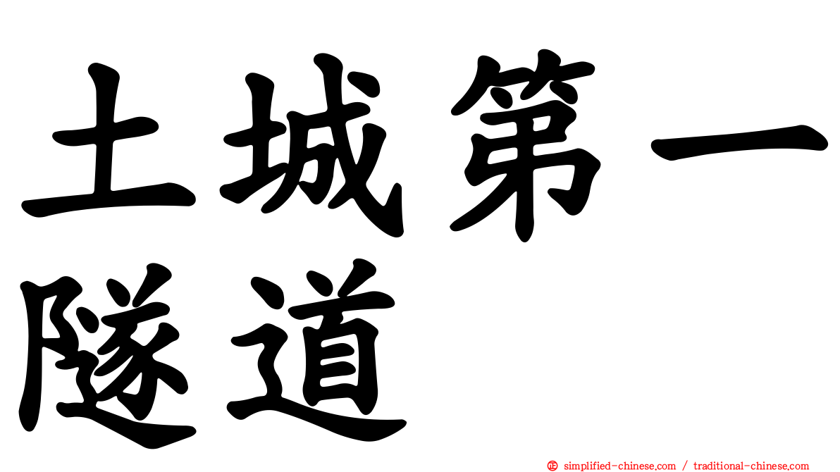 土城第一隧道