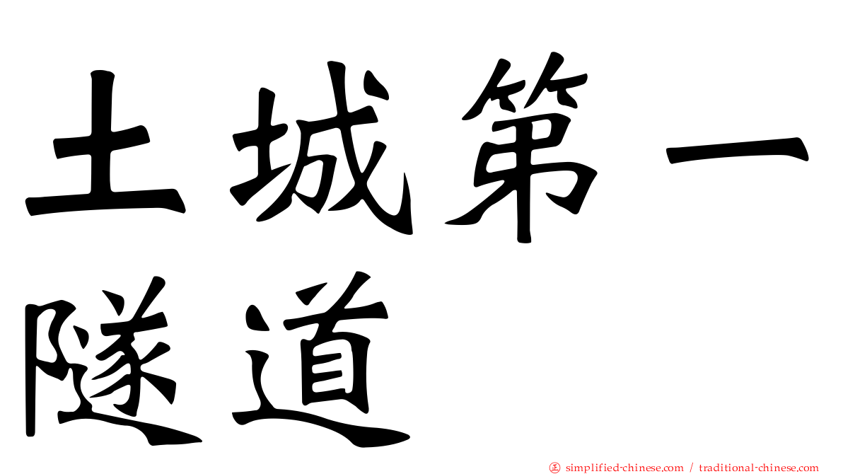 土城第一隧道