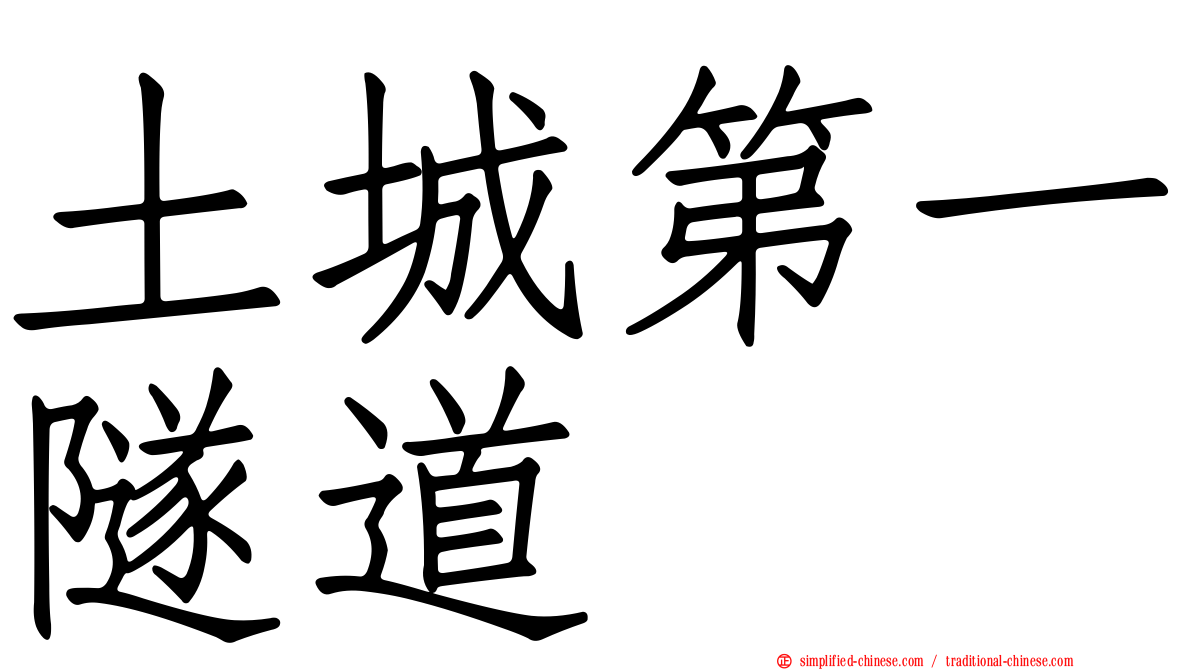 土城第一隧道