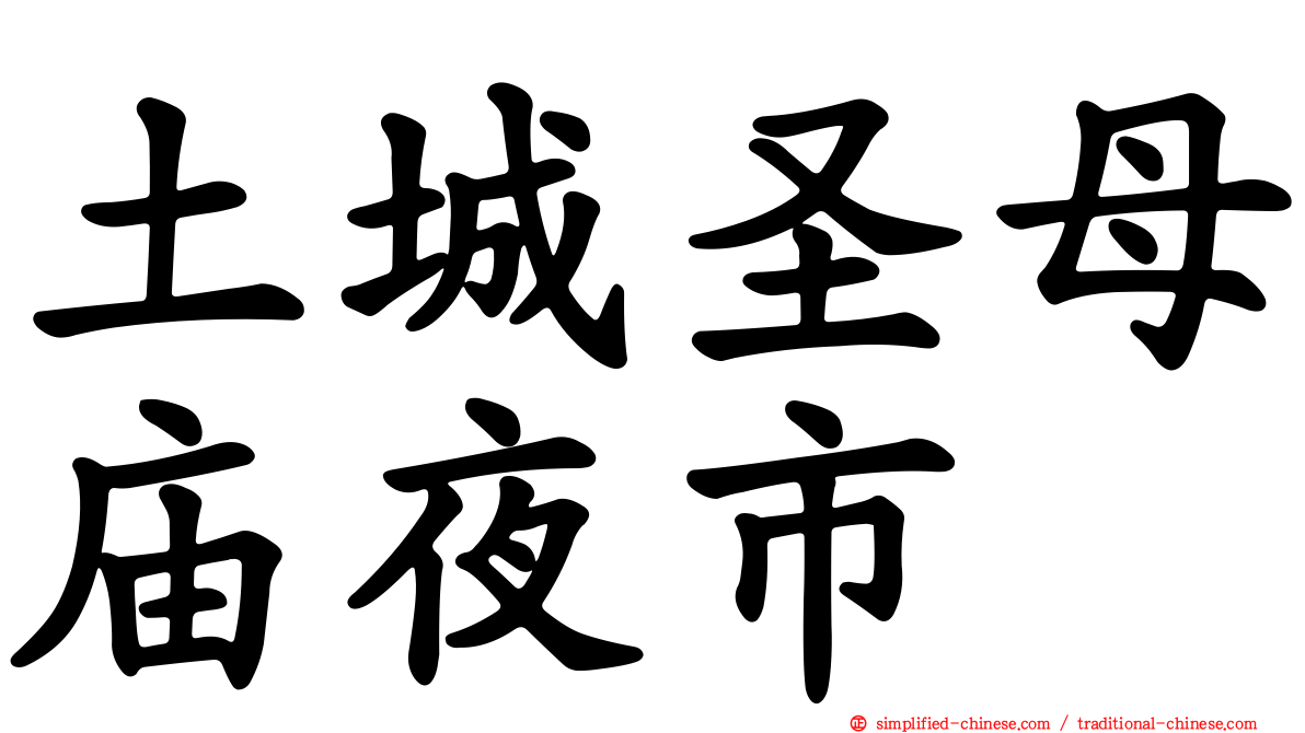 土城圣母庙夜市