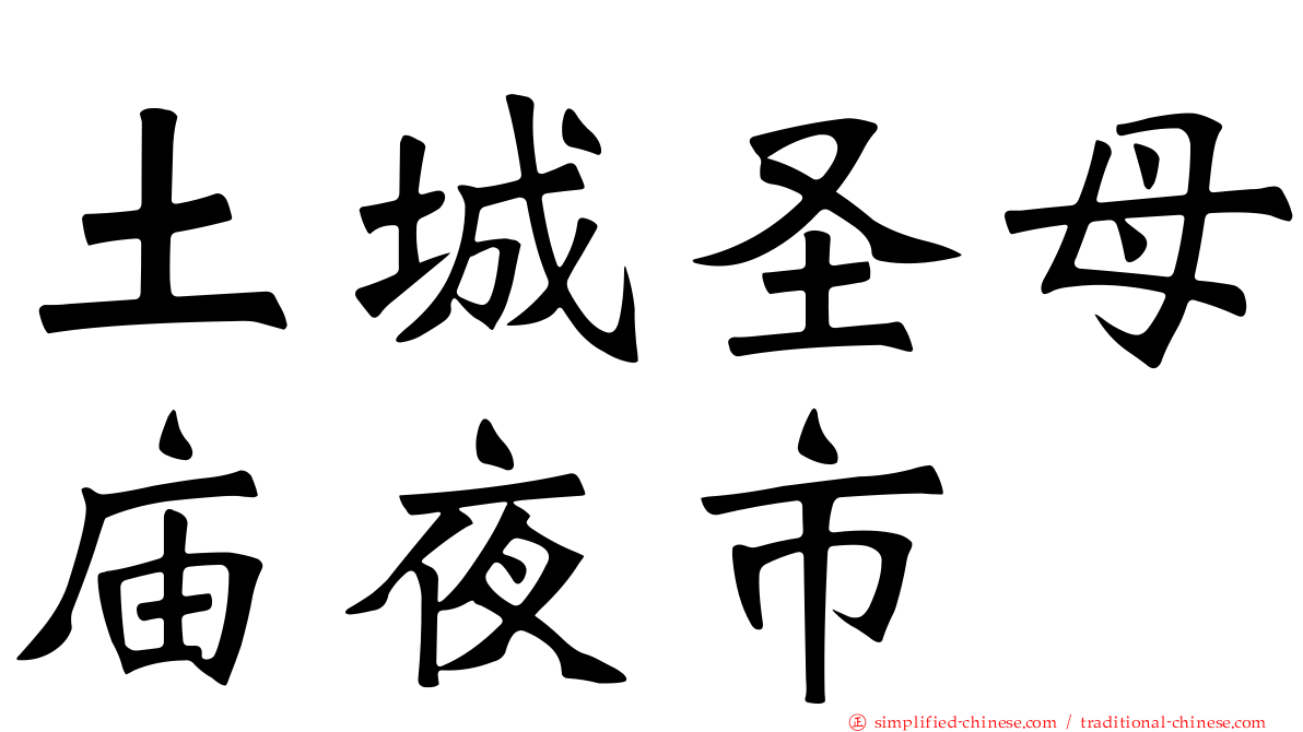 土城圣母庙夜市