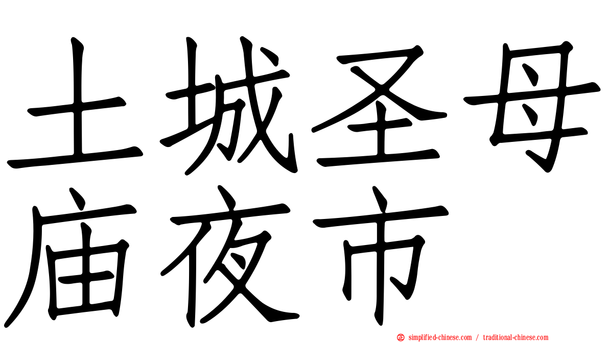 土城圣母庙夜市