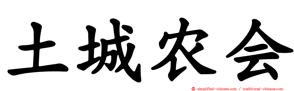 土城农会
