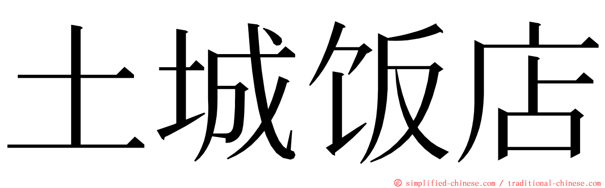 土城饭店 ming font
