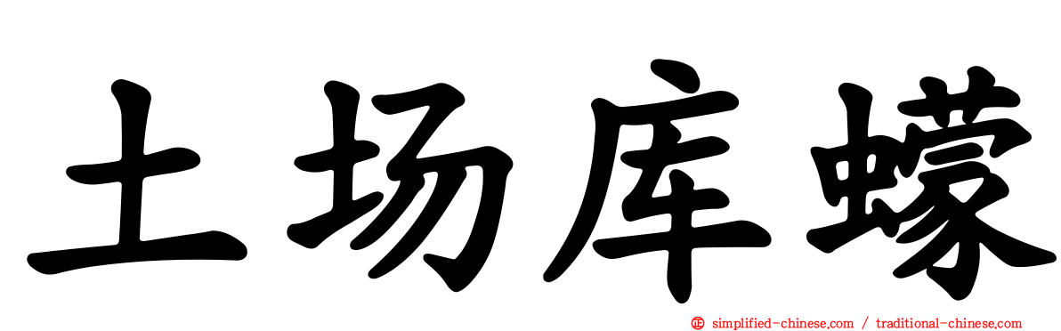 土场库蠓