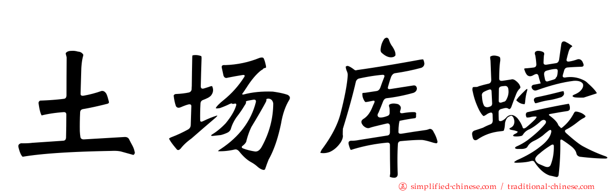 土场库蠓