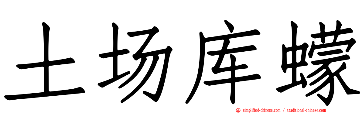 土场库蠓