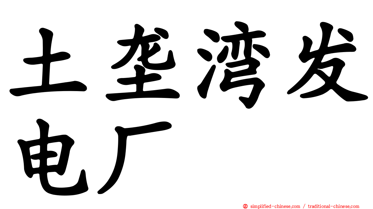 土垄湾发电厂