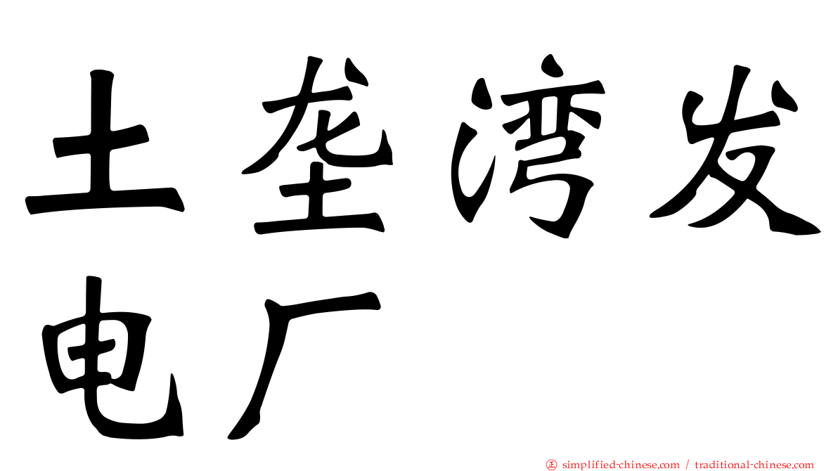 土垄湾发电厂