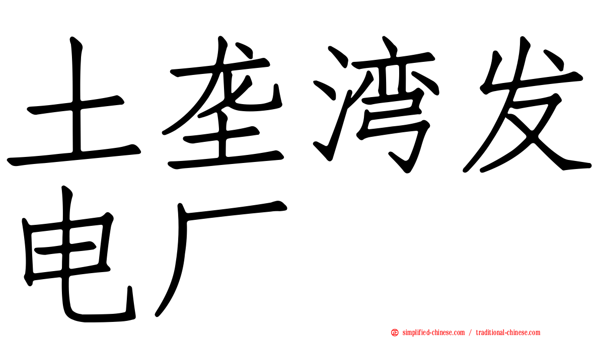 土垄湾发电厂