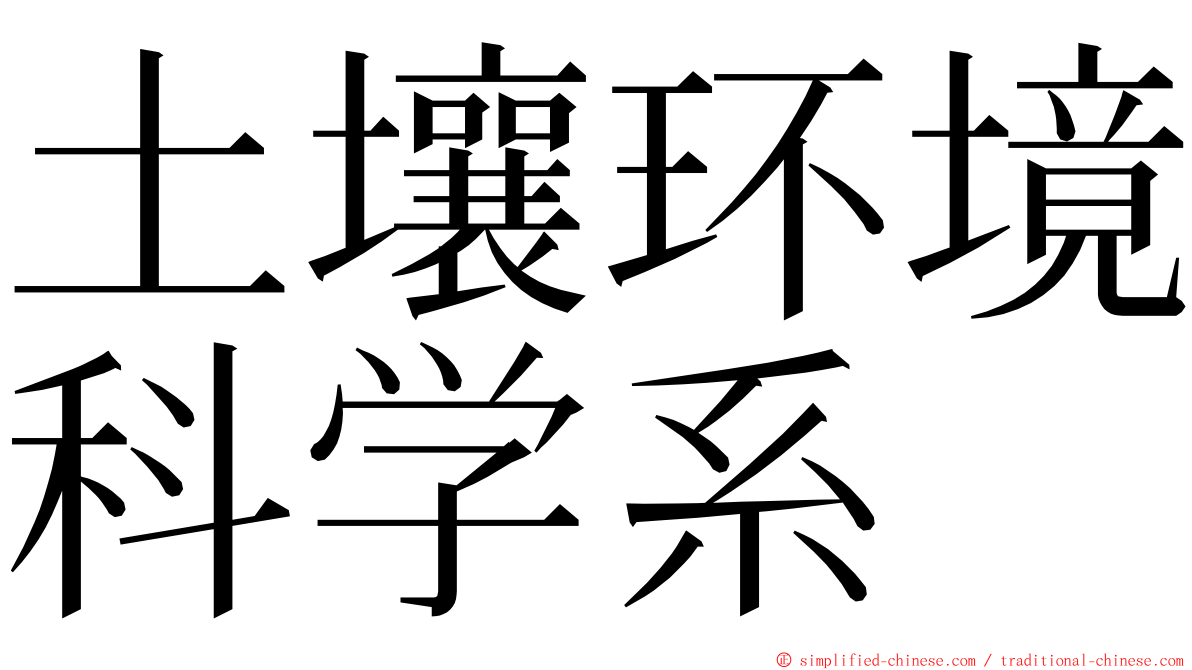 土壤环境科学系 ming font