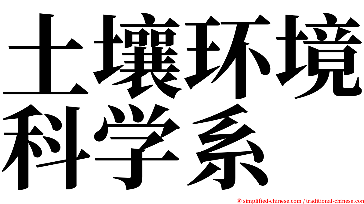 土壤环境科学系 serif font