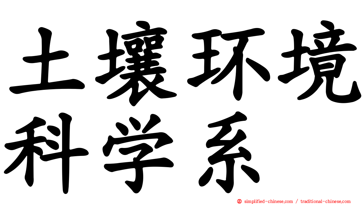 土壤环境科学系