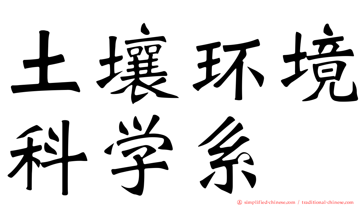 土壤环境科学系